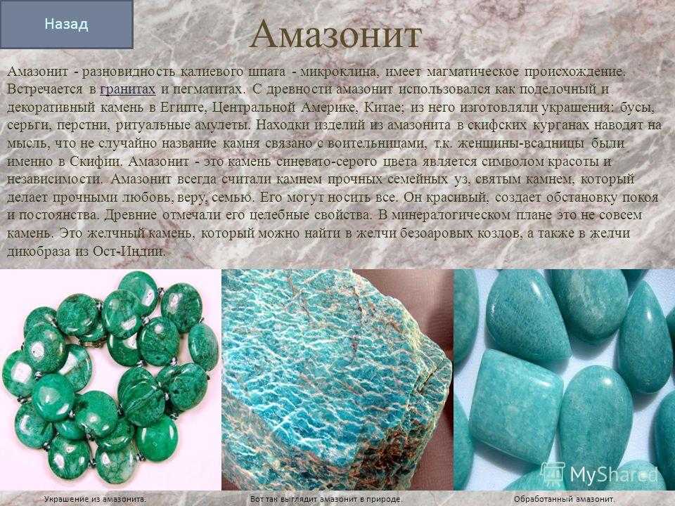 Характеристики самоцветов. Зеленый полевой шпат амазонит. Амазонит камень магические. Натуральный камень характеристика. Полудрагоценные камни презентация.