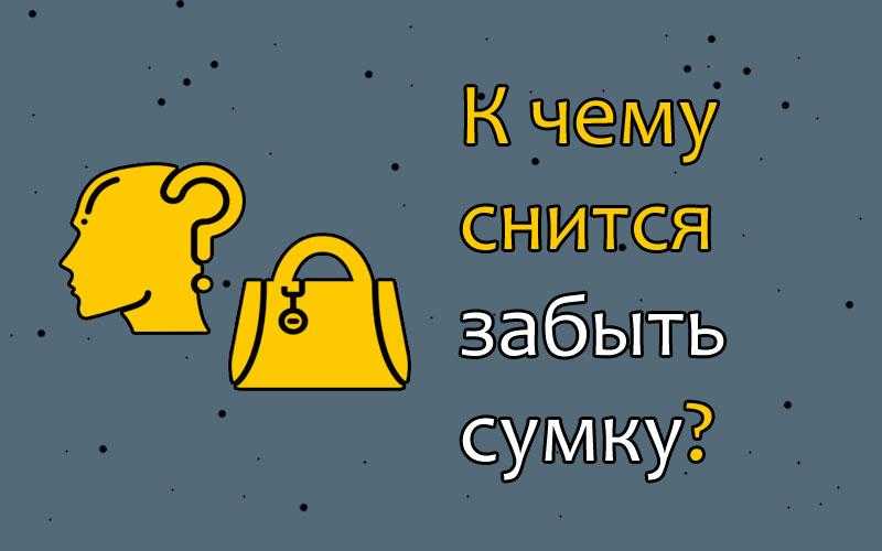 Сон оставить сумку