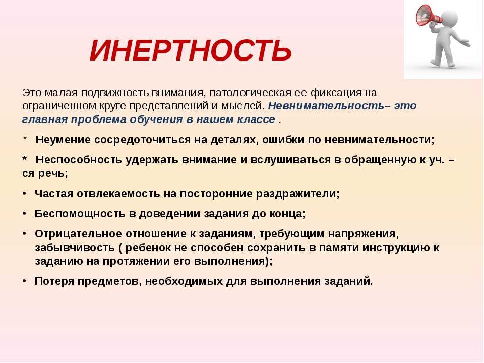 Что значит значимый человек. Инертность. Инертный это в психологии. Инертный человек. Патологическая инертность.