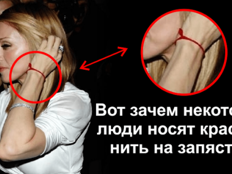 Что делать если красная нить на запястье порвалась