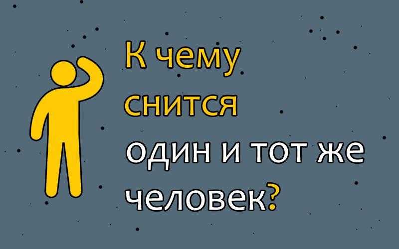 Картинка когда снится человек