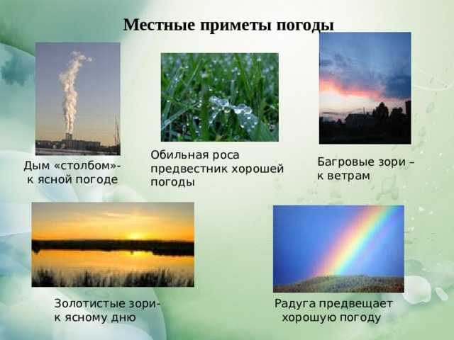 6 примет. Народные приметы предсказывающие погоду. Приметы погодных явлений. Определение погоды по народным приметам. Приметы о погоде 3 класс.