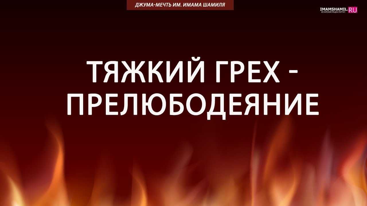 Про блуд и прелюбодеяние. взгляд священника - елицымедиа