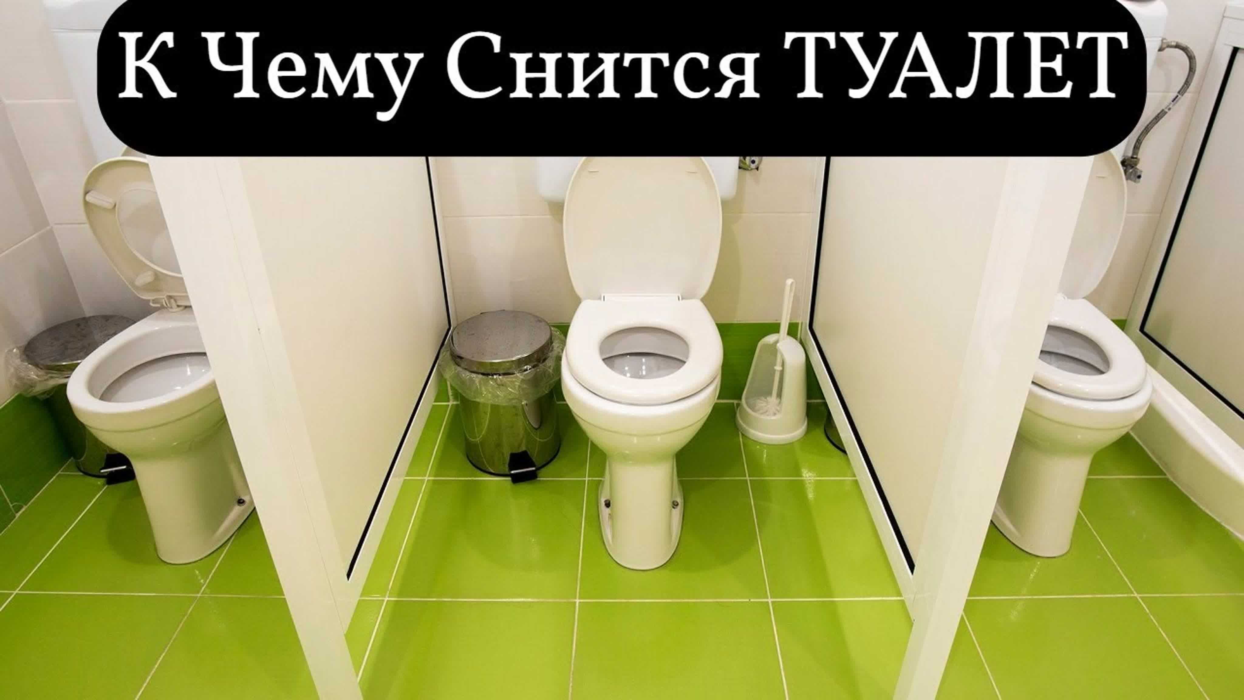 Исламский сонник туалет