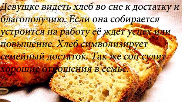 К чему снится черный хлеб: буханка, с плесенью, есть, покупать, на столе
