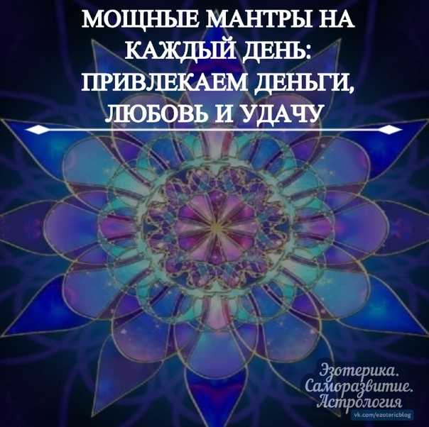 Мантра – это волшебные звуки вселенной, исполняющие желания