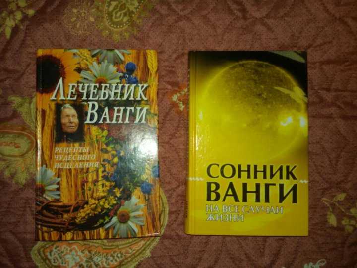 Сон ванги. Сонник Ванги. Сонник Ванги книга. Сонник Ванги толкование снов бесплатно. Сонник Ванги толкование снов бесплатно с поиском.