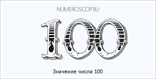 100 - число трехзначное Каждый его знак несет определенный смысл, энергию А само число отображает все это комплексно Так, 1 в ней, это действия, ведущие к благоприятному исходу