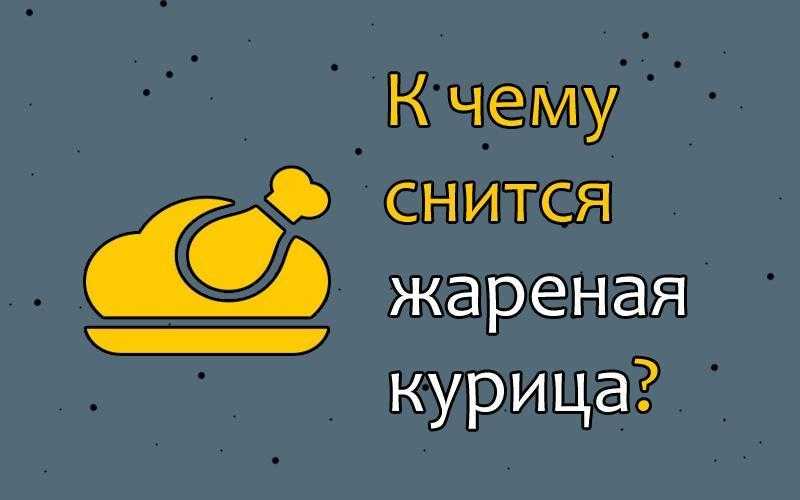 Сон жарить. К чему снится жареная курица. Сонник-толкование снов курица. Курица жареная во сне.