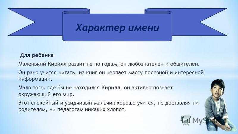 Значение имени кирилл: характер, судьба, карьера, любовь
