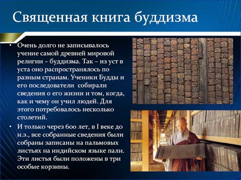 Священная книга трипитака. Типитака Священное Писание буддизма. Трипитака Священная книга буддизма сообщение. Священная книга буддизма Трипитака картинки.