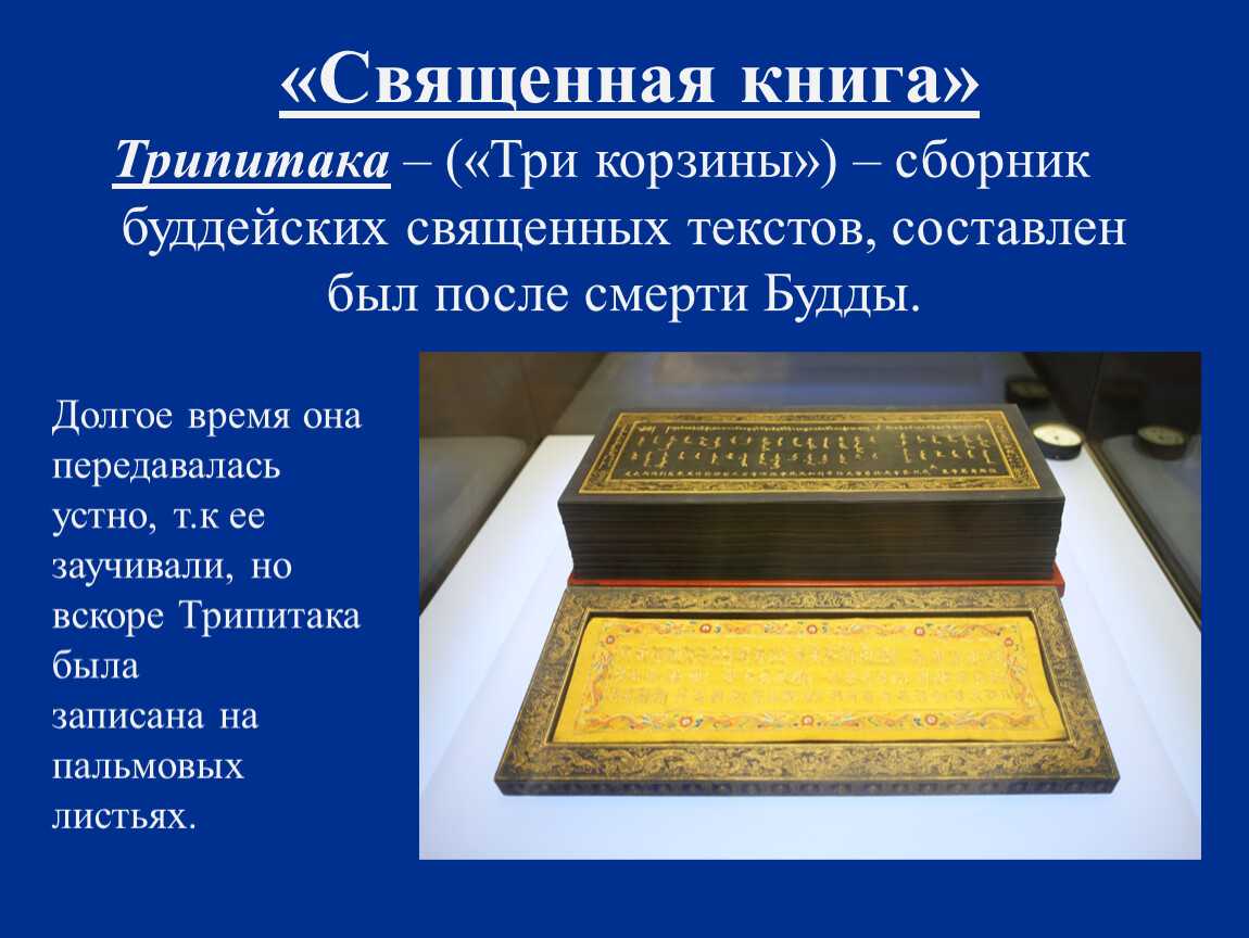 Священная книга буддизма: название и короткое описание