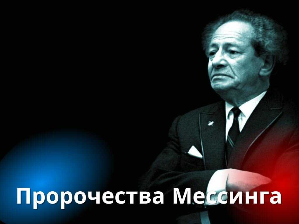 Предсказания мессинга. Предсказание Мессинга о России на 2023.