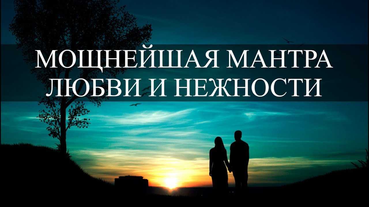 Мантра, которая поможет привлечь любовь: эффективные способы