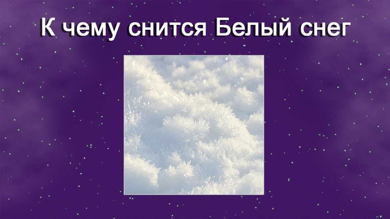 К чему снится  зима во сне — по 90 сонникам! если видишь во сне зима что значит?