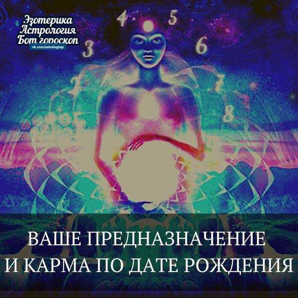Как узнать карму по дате рождения: расшифровка кармических чисел