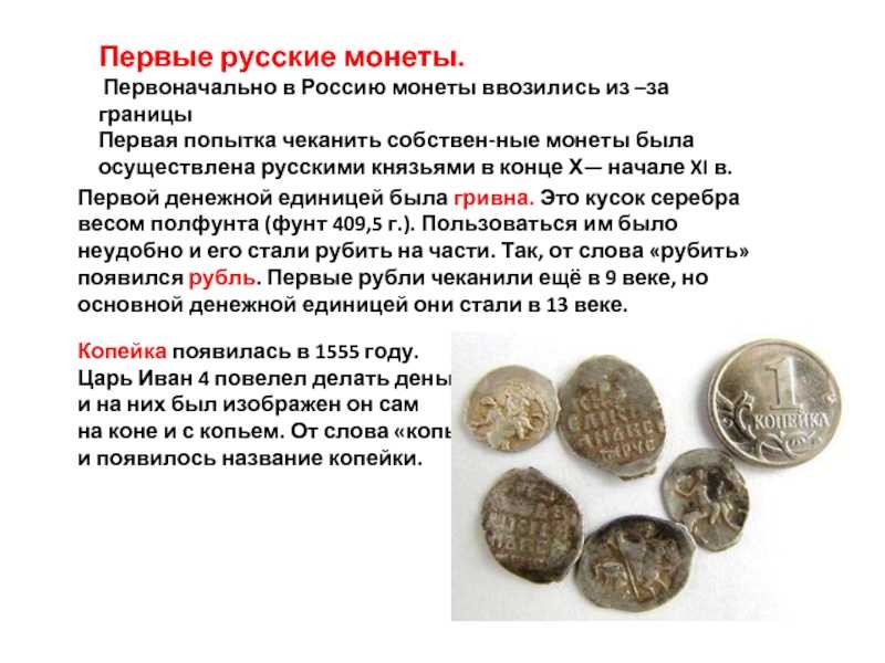Самый маленький рубль в мире. Первые русские монеты. Сообщение о монетах. Старинные монеты доклад. Информация о старинных монетах.