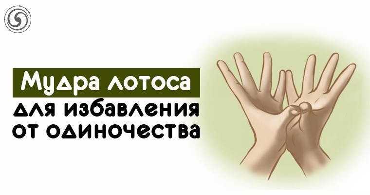 Мудра для привлечения второй половинки. мудра для обретения любви. | психология отношений