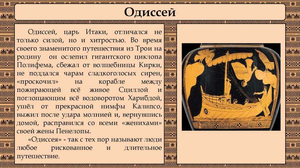 История 5 класс герои одиссея. Герои мифов древней Греции Одиссей. Рассказ о Одиссее. Миф о Одиссее кратко. Сообщение про Одиссея.