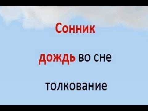 К чему снится дождь? значение и толкование сна - tolksnov.ru