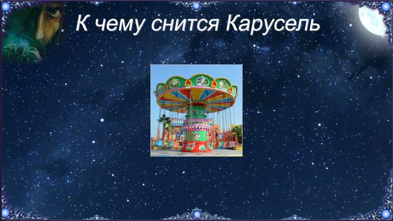 Что означает карусель во сне и как понять расшифровку сновидения