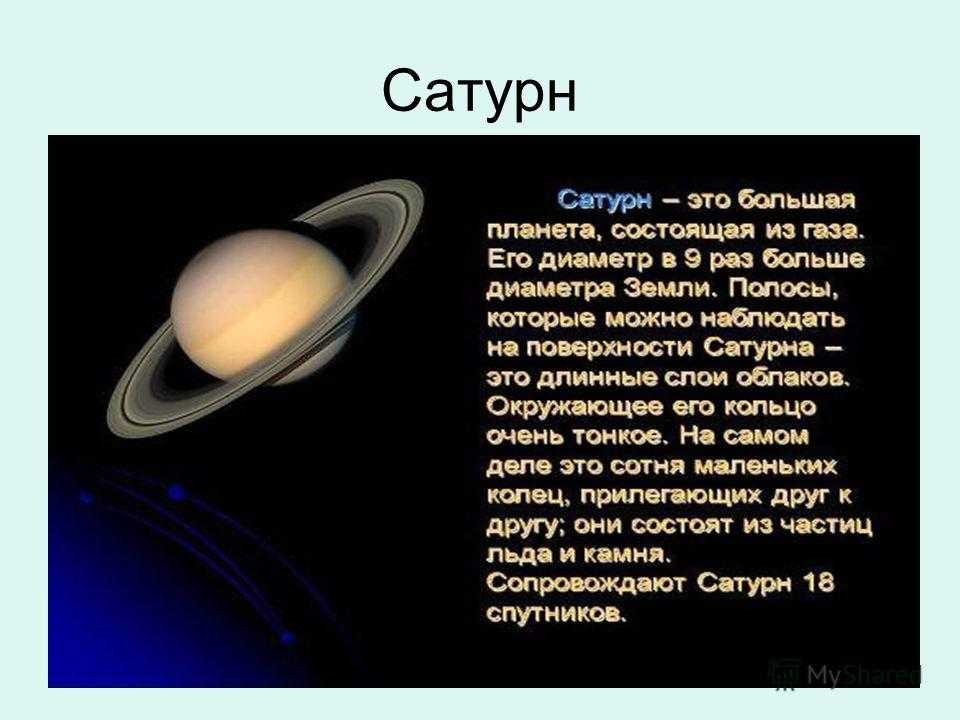 Презентация планеты солнечной системы для дошкольников. Сатурн Планета описание для детей. Rhfnrjt CJJ,otybt j gkfytnt cfnehy. Сатурн Планета окружающий мир 2 кла. Сатурн Планета доклад.