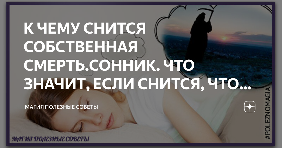 Сонник: приснилось, что я умершая. к чему снится собственная смерть? - tolksnov.ru