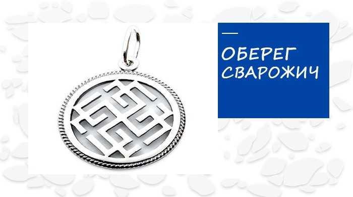 Сварожич оберег значение. Сварожич оберег трафарет. Сварожич дар. Сварожич (28 сентября — 15 октября).