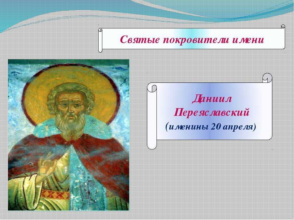 Даниил: значение имени, характер, происхождение, толкование и судьба