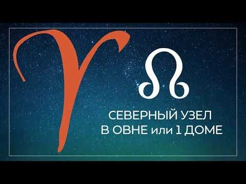 Раху в овне кету в весах. Северный узел в Овне. Лунный узел в Овне. Северный узел кармы в Овне. Восходящий узел в Овне.