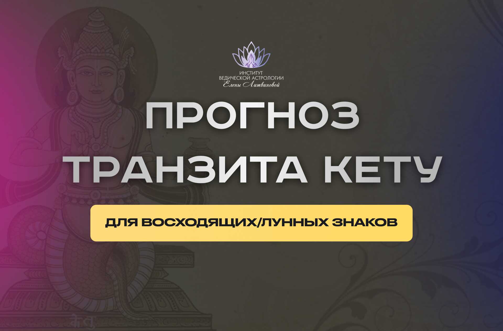 Какими особеностями характера наделяет своих владельцев Кету в 8 доме Какие кармические задачи стоят перед этими людьми